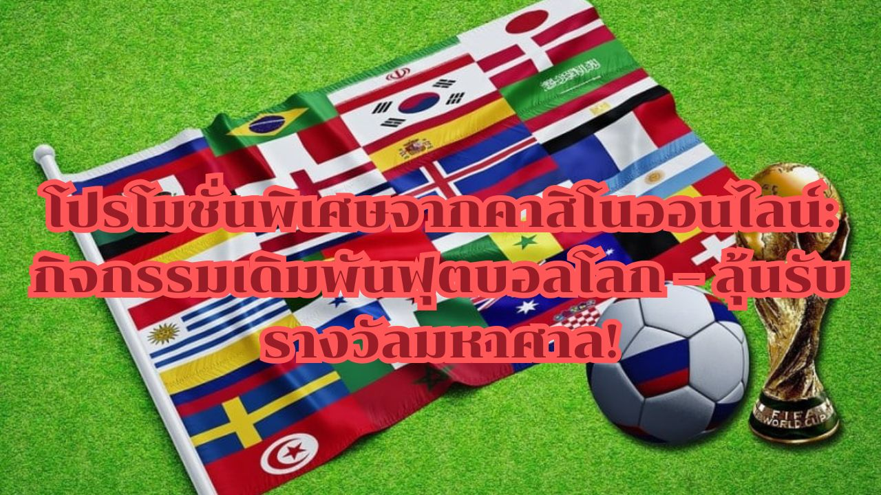 โปรโมชั่นพิเศษจากคาสิโ