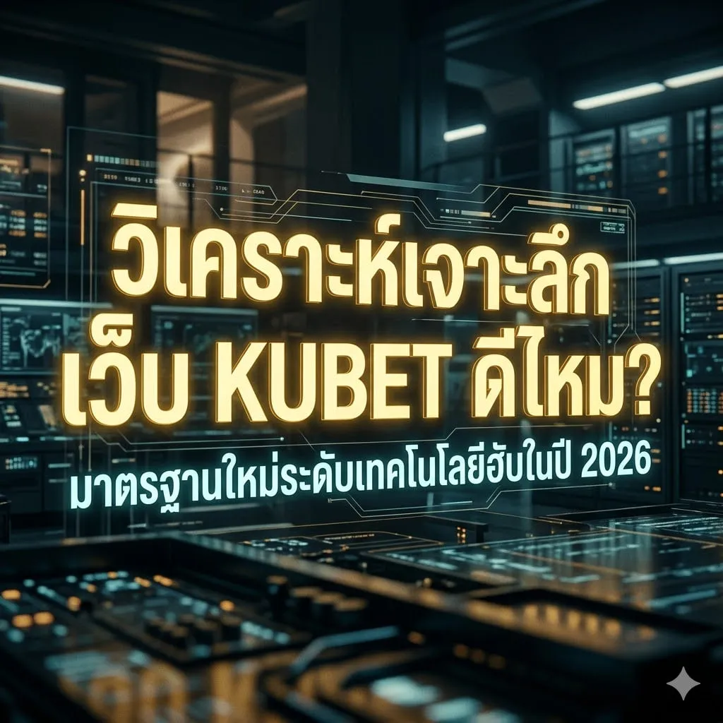 วิเคราะห์ระบบหลังบ้าน: ความเสถียรและการรองรับระดับ 4K