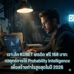 วิเคราะห์ระบบ AI Data Analytics หลังบ้านของ KUBET
