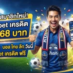 ต้อนรับสมาชิกใหม่! รับ kubet เครดิต ฟรี 168 บาท พร้อมอัปเดต บอล ไทย ลีก วัน นี้ กับ kubet เครดิต ฟรี